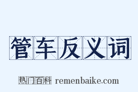 管车反义词是什么意思的图片